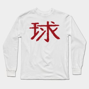 Ball (Chinese Character) Long Sleeve T-Shirt